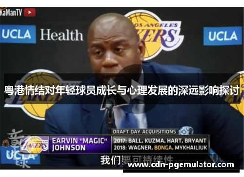 粤港情结对年轻球员成长与心理发展的深远影响探讨