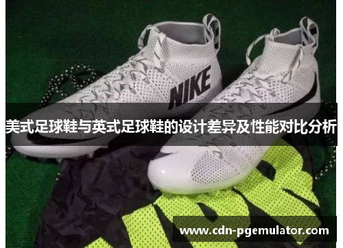美式足球鞋与英式足球鞋的设计差异及性能对比分析