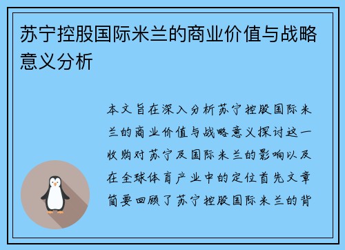 苏宁控股国际米兰的商业价值与战略意义分析