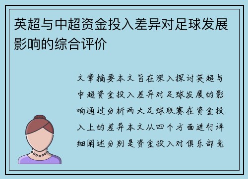 英超与中超资金投入差异对足球发展影响的综合评价