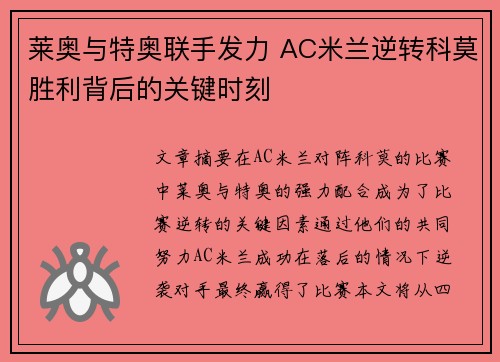莱奥与特奥联手发力 AC米兰逆转科莫胜利背后的关键时刻