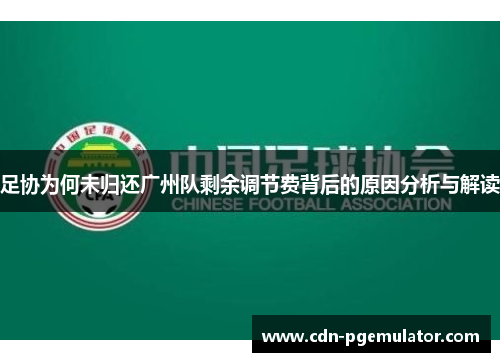 足协为何未归还广州队剩余调节费背后的原因分析与解读