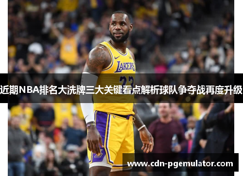 近期NBA排名大洗牌三大关键看点解析球队争夺战再度升级