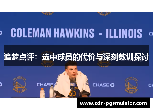 追梦点评：选中球员的代价与深刻教训探讨