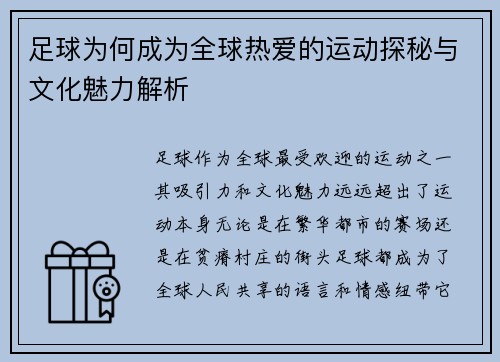 足球为何成为全球热爱的运动探秘与文化魅力解析