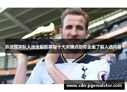 凯恩国家队入选全解析掌握十大关键点助你全面了解入选内幕