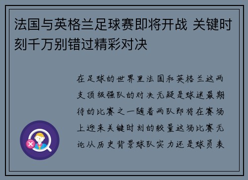 法国与英格兰足球赛即将开战 关键时刻千万别错过精彩对决