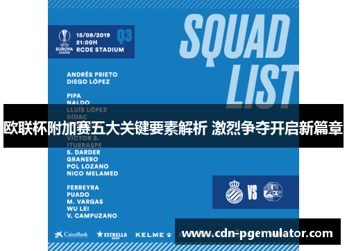 欧联杯附加赛五大关键要素解析 激烈争夺开启新篇章 欧联杯附加赛五大关键要素解析 激烈争夺开启新篇章