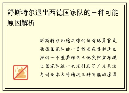 舒斯特尔退出西德国家队的三种可能原因解析