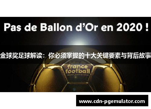 金球奖足球解读:你必须掌握的十大关键要素与背后故事 金球奖足球解读:你必须掌握的十大关键要素与背后故事