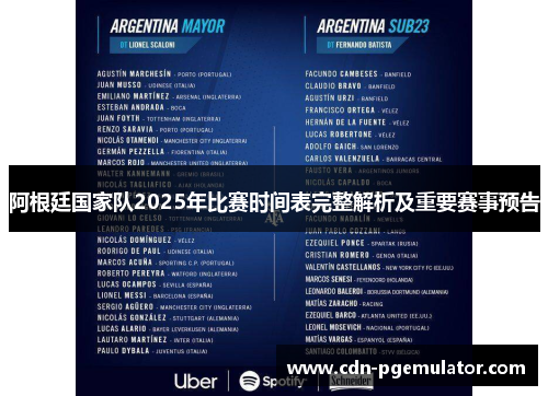 阿根廷国家队2025年比赛时间表完整解析及重要赛事预告