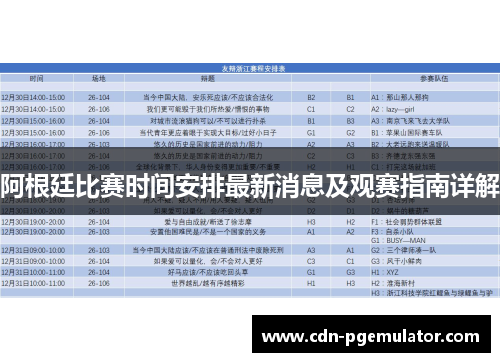 阿根廷比赛时间安排最新消息及观赛指南详解