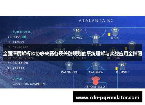 全面深度解析欧协联决赛各项关键规则的系统理解与实战应用全指南