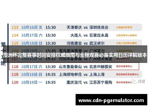 澳洲杯完整赛事时间安排权威指南与全程观赛必备实用日历详解版本