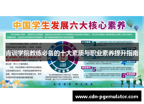 青训学院教练必备的十大素质与职业素养提升指南