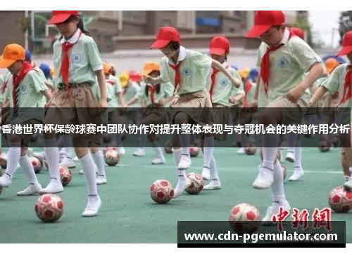 香港世界杯保龄球赛中团队协作对提升整体表现与夺冠机会的关键作用分析