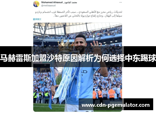 马赫雷斯加盟沙特原因解析为何选择中东踢球