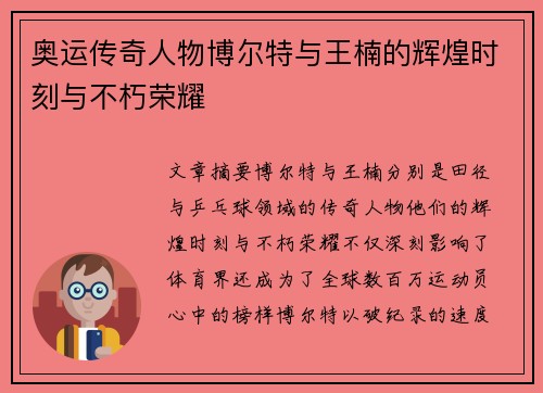 奥运传奇人物博尔特与王楠的辉煌时刻与不朽荣耀