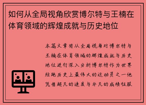 如何从全局视角欣赏博尔特与王楠在体育领域的辉煌成就与历史地位
