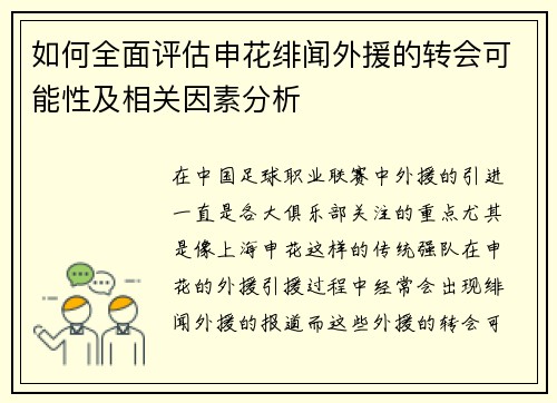 如何全面评估申花绯闻外援的转会可能性及相关因素分析 如何全面评估申花绯闻外援的转会可能性及相关因素分析