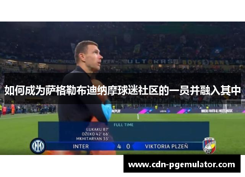 如何成为萨格勒布迪纳摩球迷社区的一员并融入其中