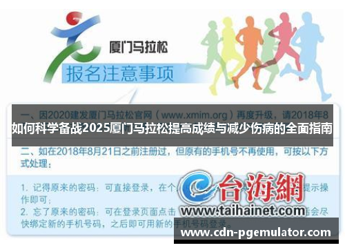 如何科学备战2025厦门马拉松提高成绩与减少伤病的全面指南