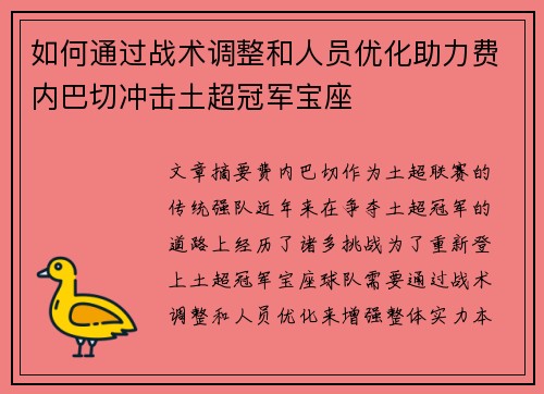 如何通过战术调整和人员优化助力费内巴切冲击土超冠军宝座