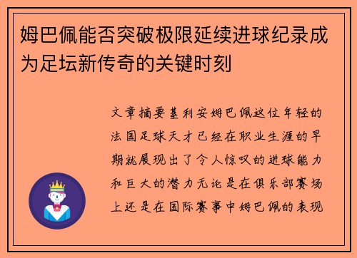 姆巴佩能否突破极限延续进球纪录成为足坛新传奇的关键时刻