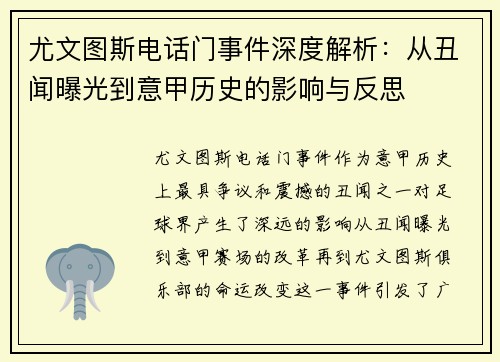 尤文图斯电话门事件深度解析：从丑闻曝光到意甲历史的影响与反思