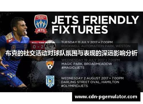 布克的社交活动对球队氛围与表现的深远影响分析