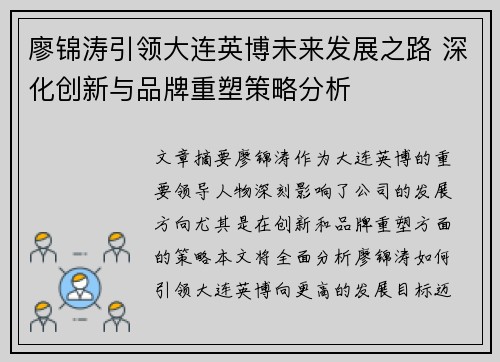 廖锦涛引领大连英博未来发展之路 深化创新与品牌重塑策略分析