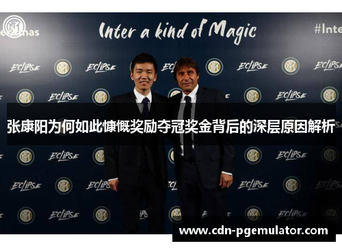 张康阳为何如此慷慨奖励夺冠奖金背后的深层原因解析