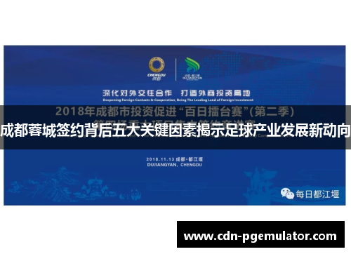 成都蓉城签约背后五大关键因素揭示足球产业发展新动向