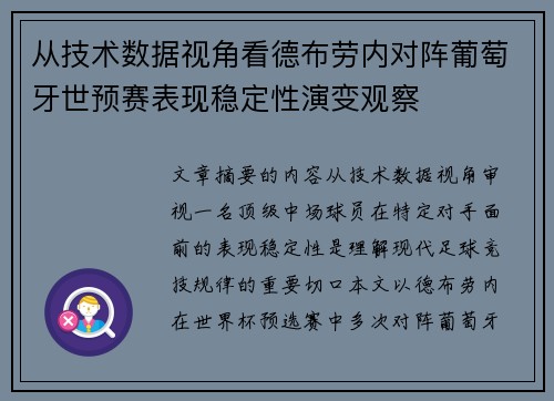 从技术数据视角看德布劳内对阵葡萄牙世预赛表现稳定性演变观察