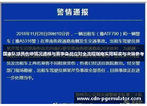 国家队球员伤停情况通报与赛事备战应对全流程指南实用解读与决策参考