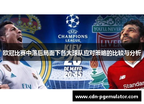 欧冠比赛中落后局面下各大球队应对策略的比较与分析