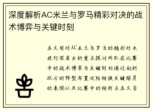 深度解析AC米兰与罗马精彩对决的战术博弈与关键时刻 深度解析AC米兰与罗马精彩对决的战术博弈与关键时刻