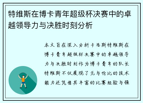 特维斯在博卡青年超级杯决赛中的卓越领导力与决胜时刻分析 特维斯在博卡青年超级杯决赛中的卓越领导力与决胜时刻分析