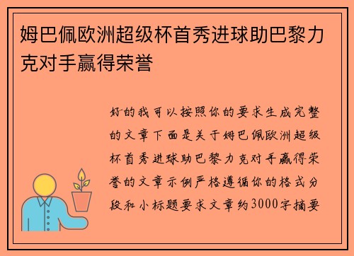 姆巴佩欧洲超级杯首秀进球助巴黎力克对手赢得荣誉 姆巴佩欧洲超级杯首秀进球助巴黎力克对手赢得荣誉