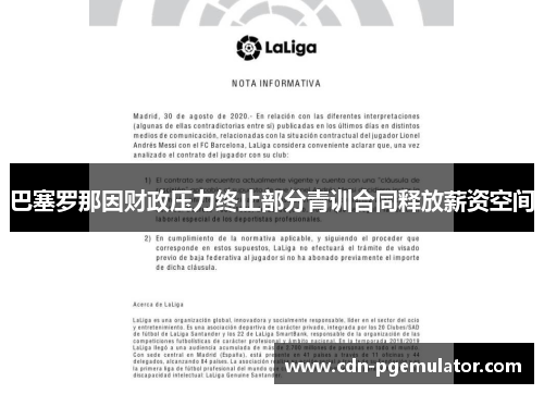 巴塞罗那因财政压力终止部分青训合同释放薪资空间 巴塞罗那因财政压力终止部分青训合同释放薪资空间