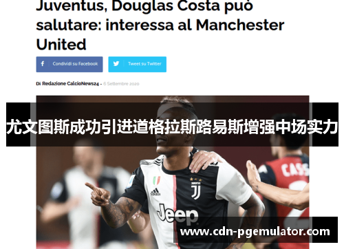 尤文图斯成功引进道格拉斯路易斯增强中场实力 尤文图斯成功引进道格拉斯路易斯增强中场实力