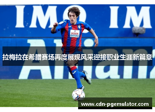 拉梅拉在希腊赛场再度展现风采迎接职业生涯新篇章