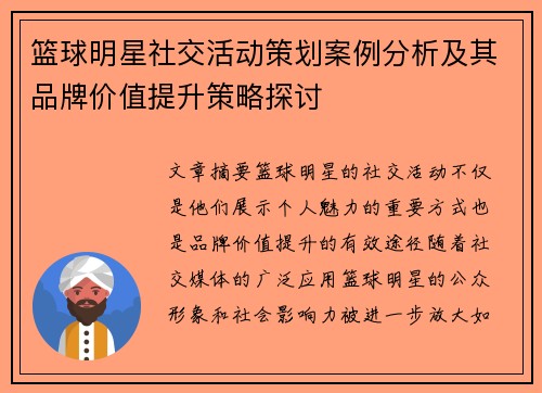 篮球明星社交活动策划案例分析及其品牌价值提升策略探讨