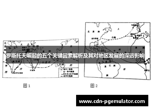 罗斯托夫崛起的五个关键因素解析及其对地区发展的深远影响