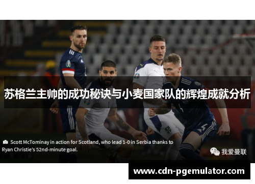 苏格兰主帅的成功秘诀与小麦国家队的辉煌成就分析