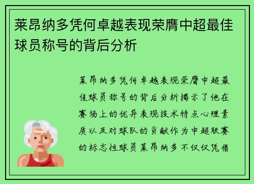 莱昂纳多凭何卓越表现荣膺中超最佳球员称号的背后分析
