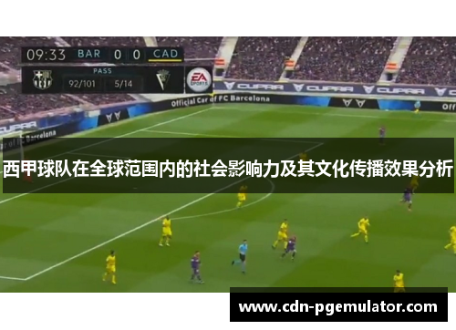 西甲球队在全球范围内的社会影响力及其文化传播效果分析