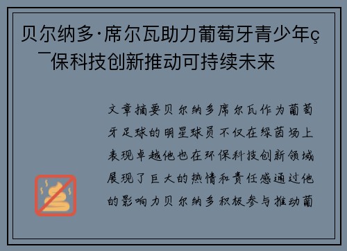 贝尔纳多·席尔瓦助力葡萄牙青少年环保科技创新推动可持续未来