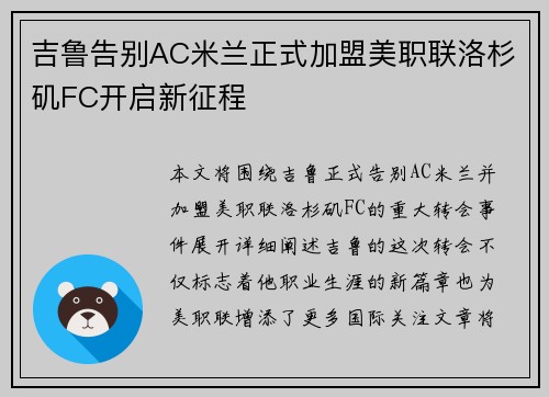吉鲁告别AC米兰正式加盟美职联洛杉矶FC开启新征程 吉鲁告别AC米兰正式加盟美职联洛杉矶FC开启新征程
