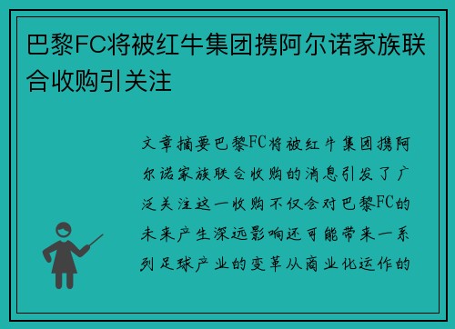 巴黎FC将被红牛集团携阿尔诺家族联合收购引关注